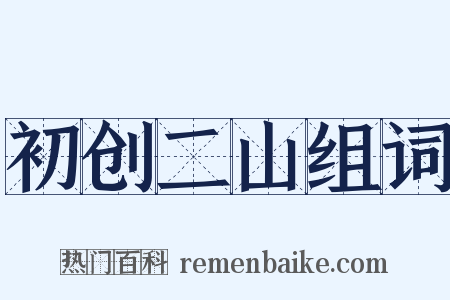 初创二山组词是什么意思的图片